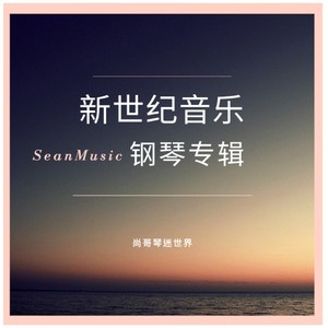 新世紀(jì)音樂(lè)的代表作品有哪些？